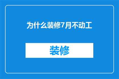 为什么装修7月不动工(为何装修工程在7月停滞不前？)