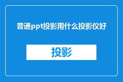 普通ppt投影用什么投影仪好