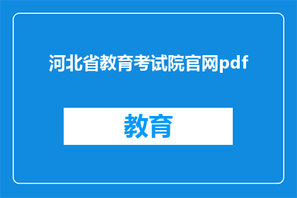 河北省教育考试院官网pdf(河北省教育考试院官网PDF文件是否可在线获取？)
