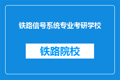 铁路信号系统专业考研学校(铁路信号系统专业考研学校有哪些？)