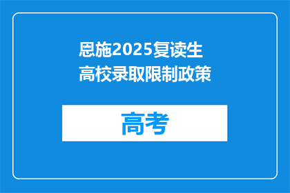 恩施2025复读生高校录取限制政策(2025年恩施复读生高校录取政策是否限制？)