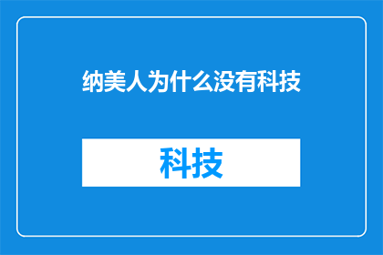 纳美人为什么没有科技(纳美人为何未能掌握科技？)