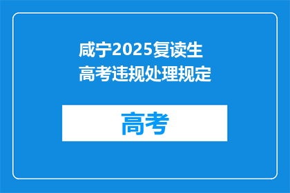 咸宁2025复读生高考违规处理规定(咸宁2025复读生高考违规处理规定是什么？)