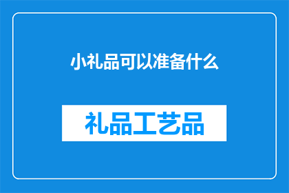 小礼品可以准备什么(小礼品应准备什么？)