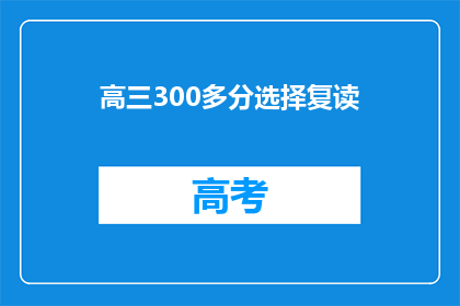 高三300多分选择复读(高三学生300分以上选择复读，是否值得？)