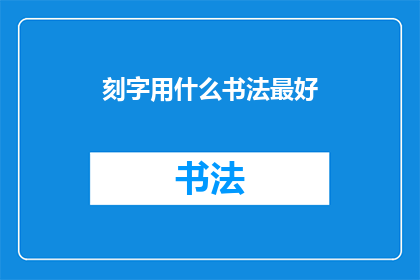 刻字用什么书法最好