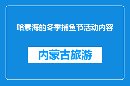 哈素海的冬季捕鱼节活动内容(哈素海冬季捕鱼节活动内容是什么？)