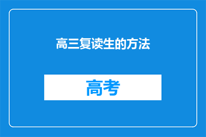 高三复读生的方法(高三复读生如何高效备考？)