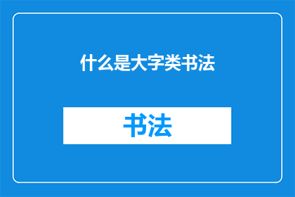 什么是大字类书法(大字类书法是什么？)