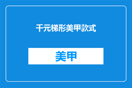 千元梯形美甲款式(千元梯形美甲款式，你尝试过吗？)