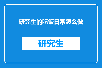 研究生的吃饭日常怎么做