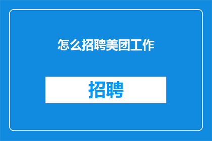 怎么招聘美团工作