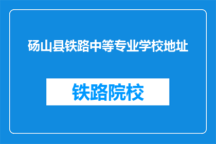 砀山县铁路中等专业学校地址