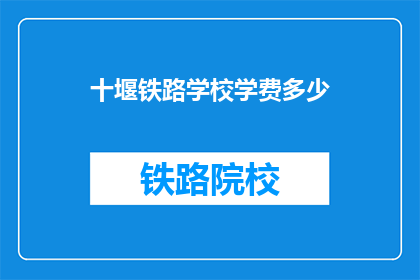 十堰铁路学校学费多少(十堰铁路学校学费是多少？)