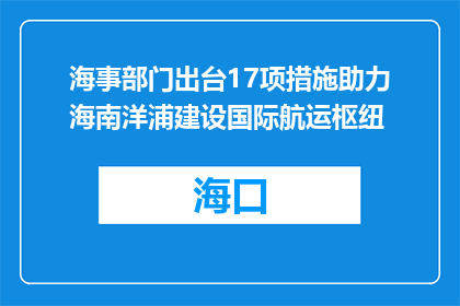 海事部门出台17项措施助力海南洋浦建设国际航运枢纽