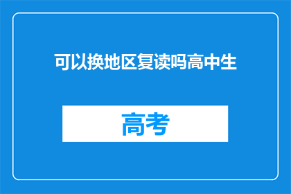 可以换地区复读吗高中生(高中生能否跨地区复读？)