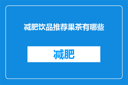 减肥饮品推荐果茶有哪些(果茶减肥饮品有哪些推荐？)