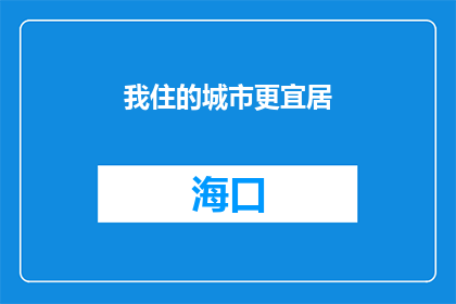 我住的城市更宜居