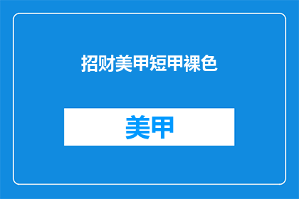 招财美甲短甲裸色(是否寻找一款既美观又实用的招财美甲短甲裸色？)