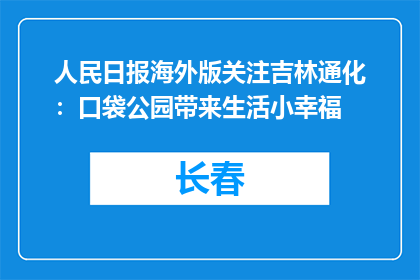 人民日报海外版关注吉林通化：口袋公园带来生活小幸福