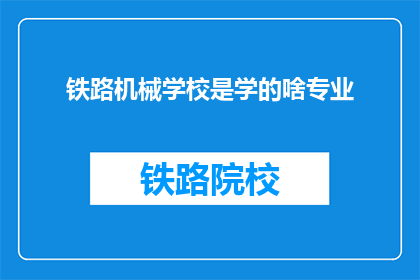 铁路机械学校是学的啥专业