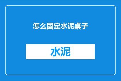 怎么固定水泥桌子(如何固定水泥桌子？)