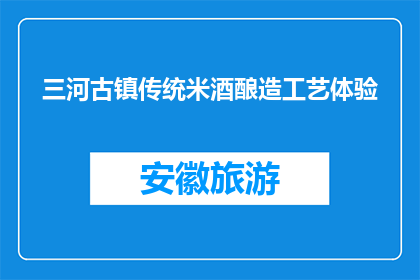 三河古镇传统米酒酿造工艺体验(体验三河古镇传统米酒酿造工艺，你准备好了吗？)