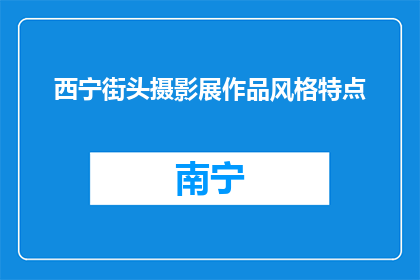 西宁街头摄影展作品风格特点(西宁街头摄影展作品风格特点是什么？)