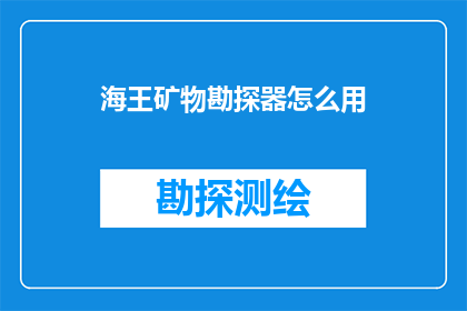 海王矿物勘探器怎么用(如何正确使用海王矿物勘探器？)
