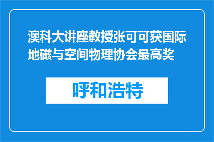 澳科大讲座教授张可可获国际地磁与空间物理协会最高奖