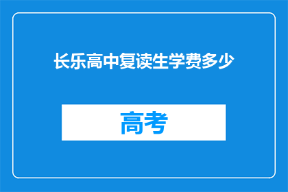 长乐高中复读生学费多少(长乐高中复读生学费是多少？)