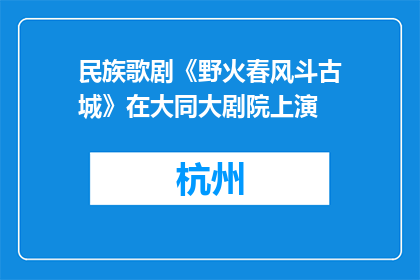 民族歌剧《野火春风斗古城》在大同大剧院上演