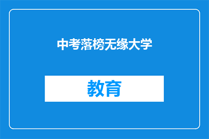 中考落榜无缘大学