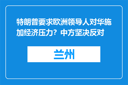特朗普要求欧洲领导人对华施加经济压力？中方坚决反对