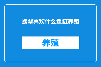 螃蟹喜欢什么鱼缸养殖(螃蟹在哪种鱼缸养殖环境中最为喜爱？)