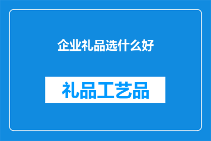 企业礼品选什么好(企业礼品应如何选择？)