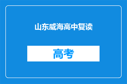 山东威海高中复读