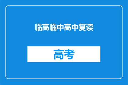 临高临中高中复读(临高临中高中复读班：你准备好迎接挑战了吗？)