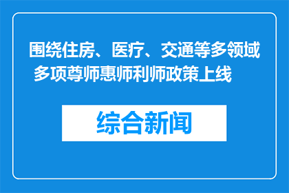 围绕住房、医疗、交通等多领域 多项尊师惠师利师政策上线