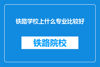 铁路学校上什么专业比较好