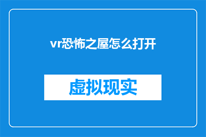 vr恐怖之屋怎么打开(如何开启VR恐怖之屋？)