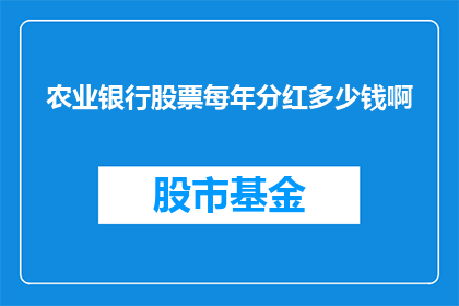 农业银行股票每年分红多少钱啊