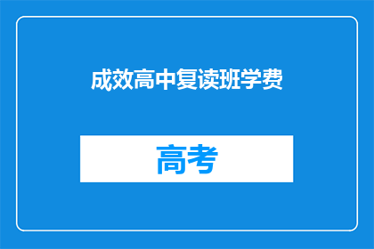 成效高中复读班学费(高中复读班的学费是多少？)