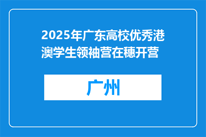 2025年广东高校优秀港澳学生领袖营在穗开营
