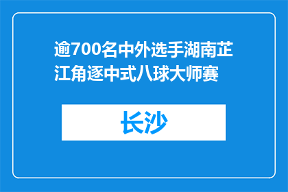逾700名中外选手湖南芷江角逐中式八球大师赛