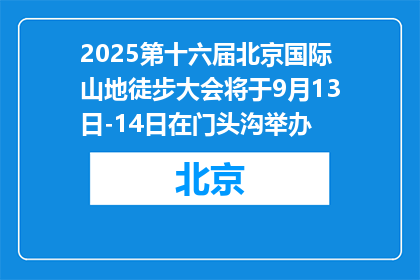2025第十六届北京国际山地徒步大会将于9月13日-14日在门头沟举办