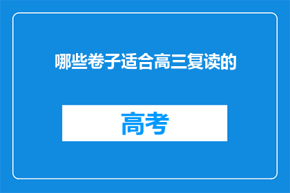 哪些卷子适合高三复读的(哪些卷子适合高三复读生？)