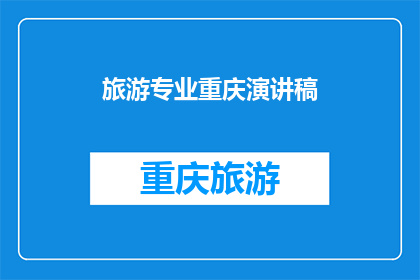旅游专业重庆演讲稿(重庆旅游专业：探索魅力之地，你准备好启程了吗？)