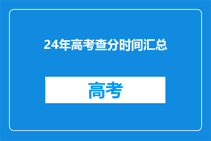 24年高考查分时间汇总(2024年高考分数何时公布？)