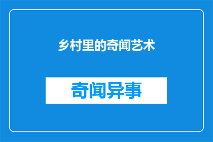 乡村里的奇闻艺术(乡村里隐藏着哪些不为人知的奇闻艺术？)